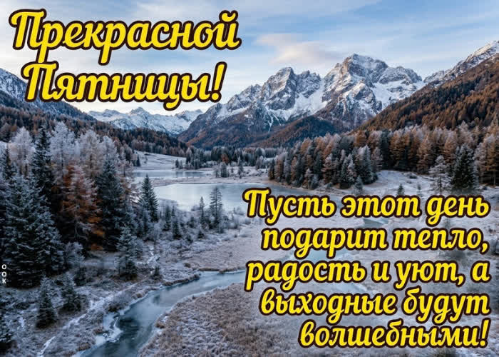Picture прекрасной пятницы! желаю удачного дня и приятного предвкушения выходных!