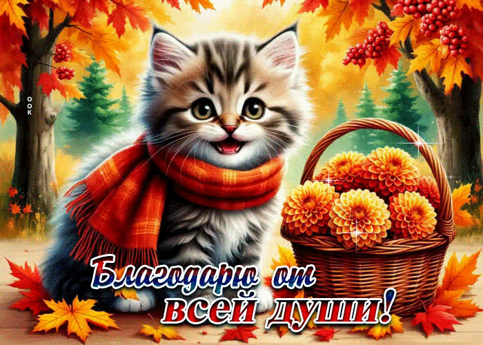 Picture прелестная и светлая осенняя гифка благодарю от всей души
