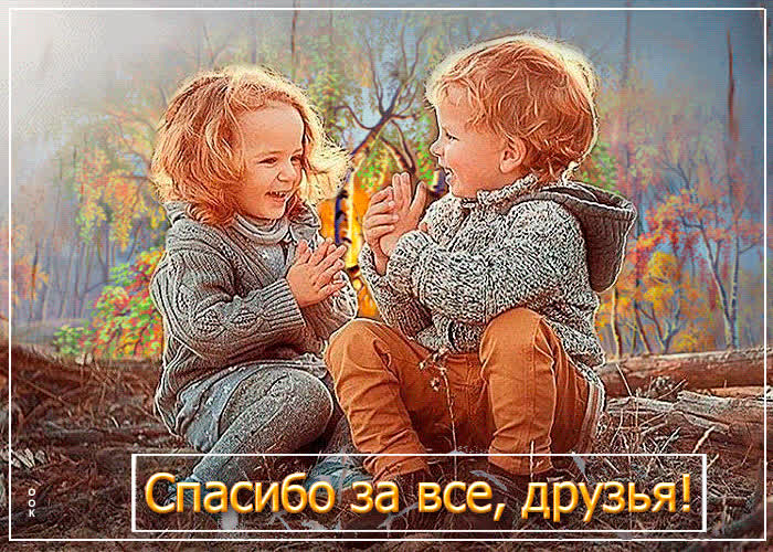 Postcard прелестная открытка спасибо за все, друзья! с детьми