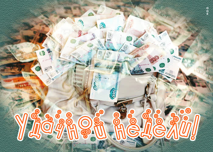 Picture превосходная открытка с деньгами удачной недели