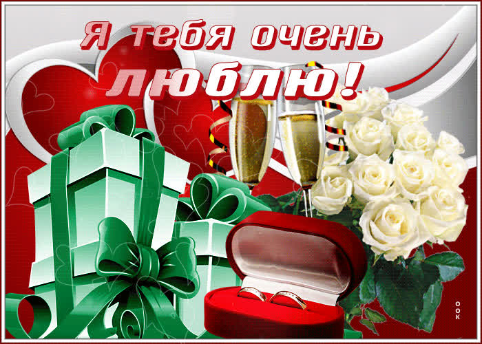 Picture превосходная открытка я тебя очень люблю! с кольцами