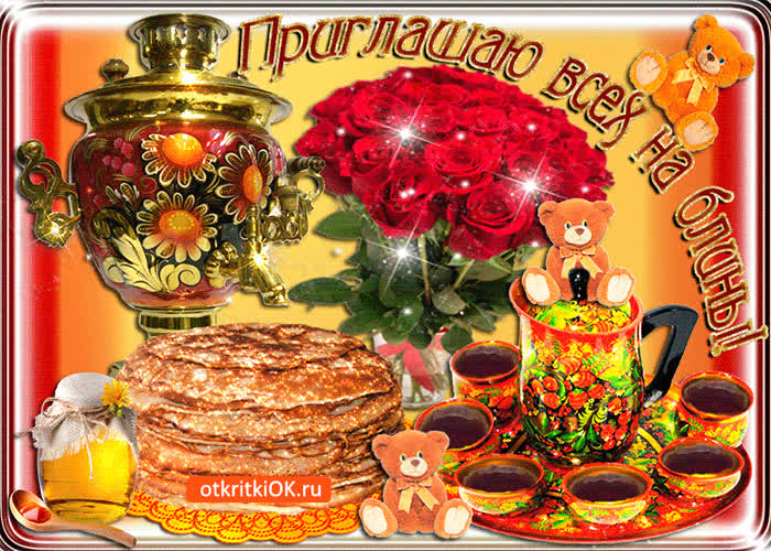 Картинка приглашаю всех на блины