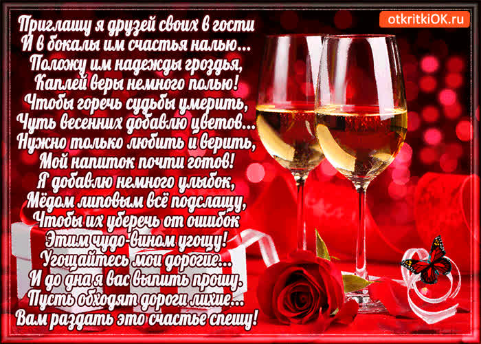 Картинка приглашу я друзей своих