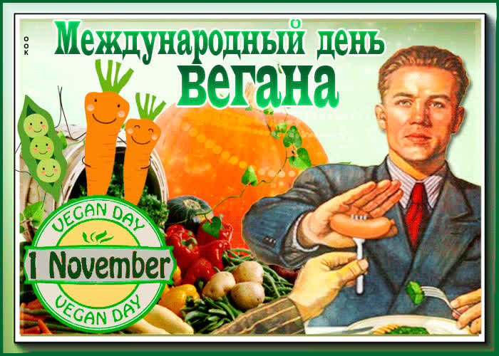 Картинка прикольная картинка международный день вегана