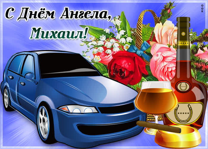 Картинка прикольная картинка с днем ангела михаил