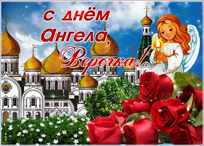 Картинка прикольная картинка с днем ангела вера