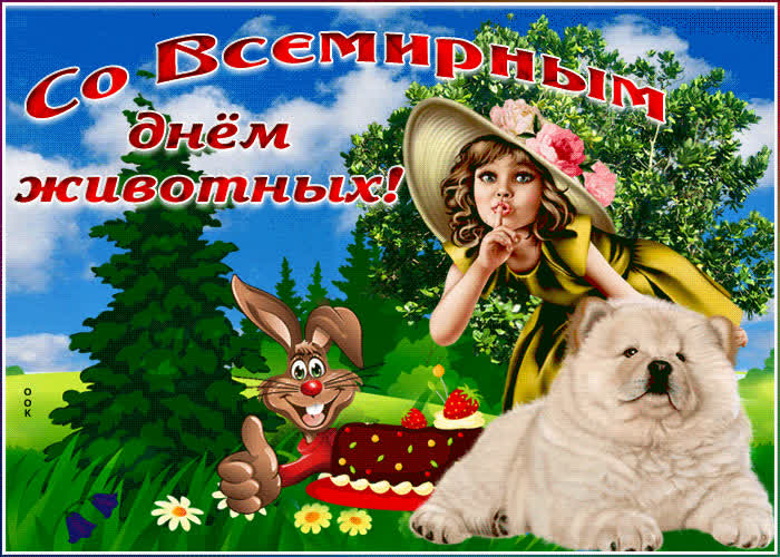 Картинка прикольная картинка всемирный день животных