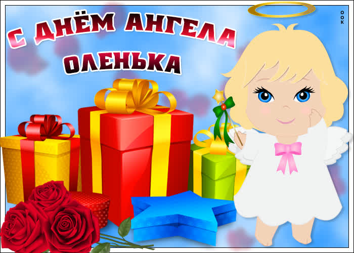 Картинка прикольная картинка день ангела ольга