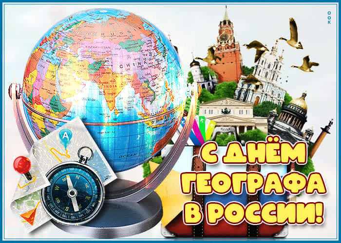 Картинка прикольная открытка день географа