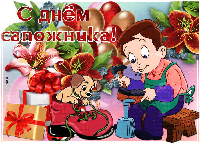 Картинка прикольная картинка день сапожника
