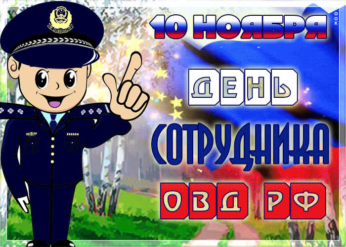 Картинка прикольная картинка день сотрудника овд рф