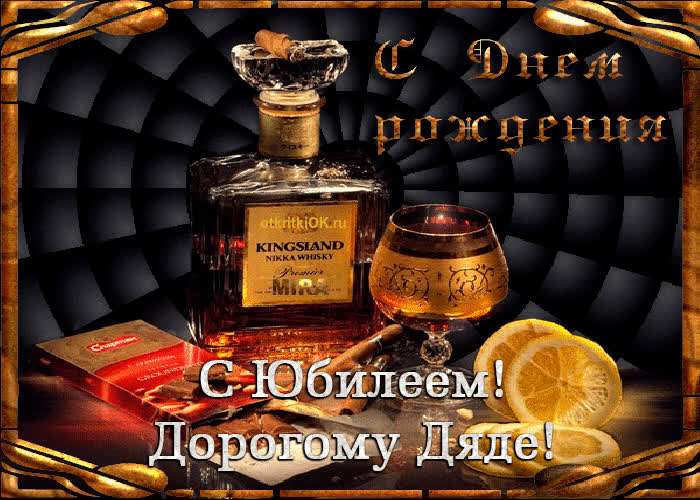 Картинка прикольная картинка дяде на юбилей