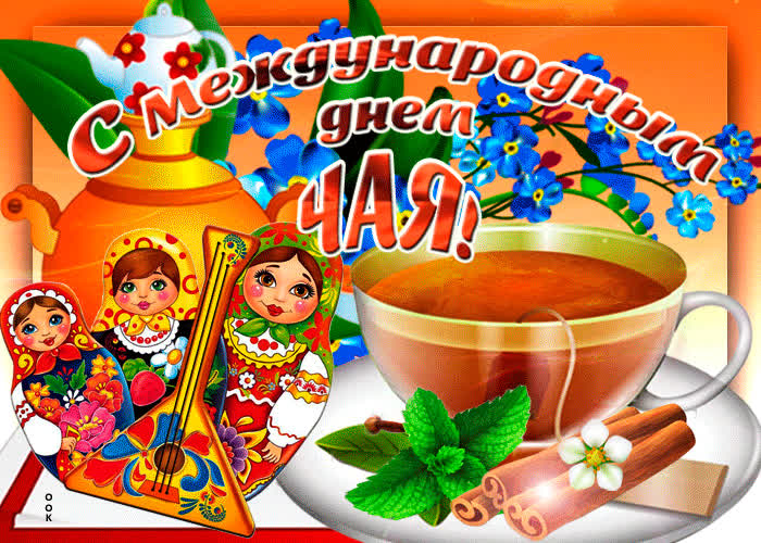 Картинка прикольная картинка международный день чая