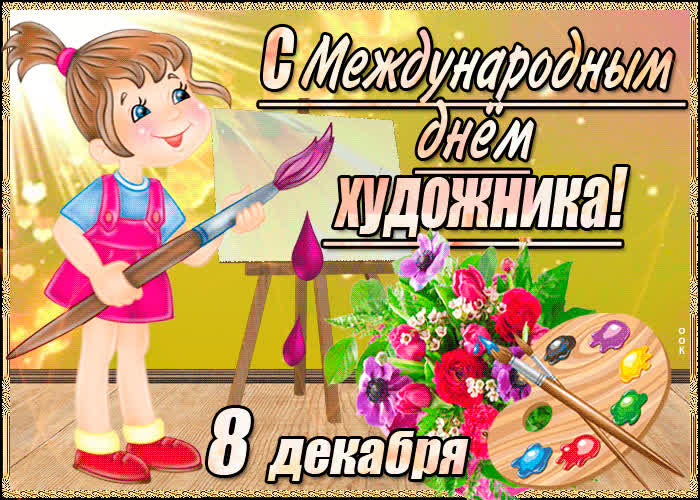Картинка прикольная картинка международный день художника