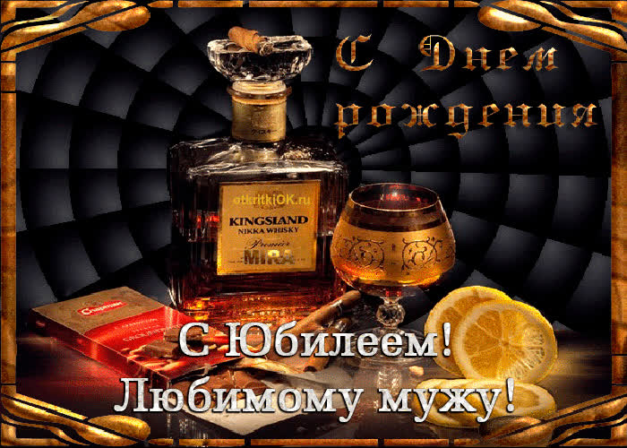 Картинка прикольная картинка мужу на юбилей