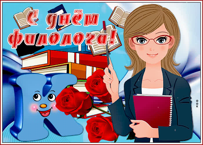 Открытка прикольная открытка с днем филолога