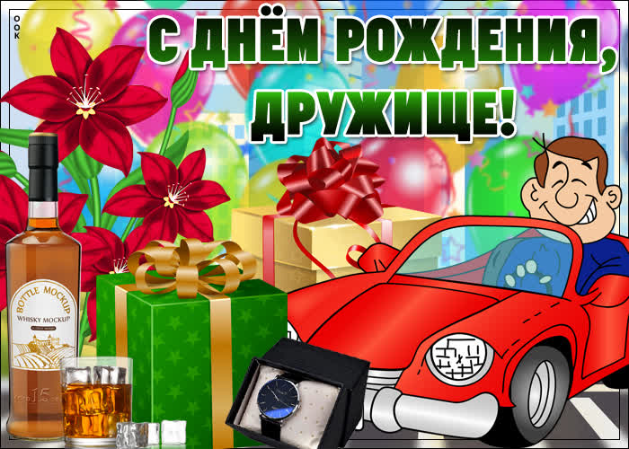 Картинка прикольная картинка с днем рождения другу