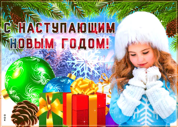 Картинка прикольная картинка с наступающим новым годом