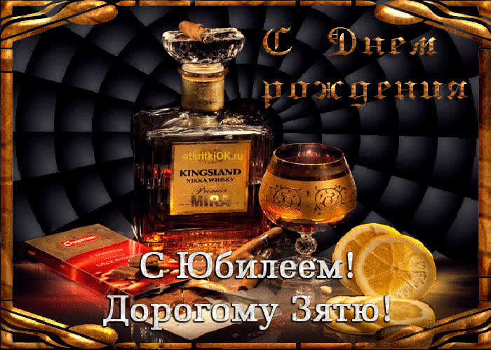 Картинка прикольная картинка зятю на юбилей