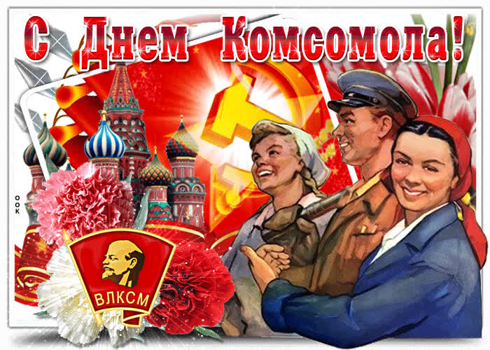 Картинка примите поздравления в день комсомола