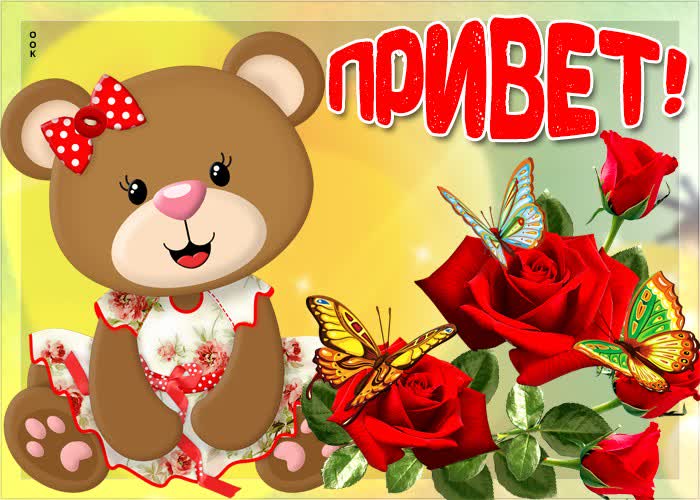 Картинка привет, мой миленький дружок