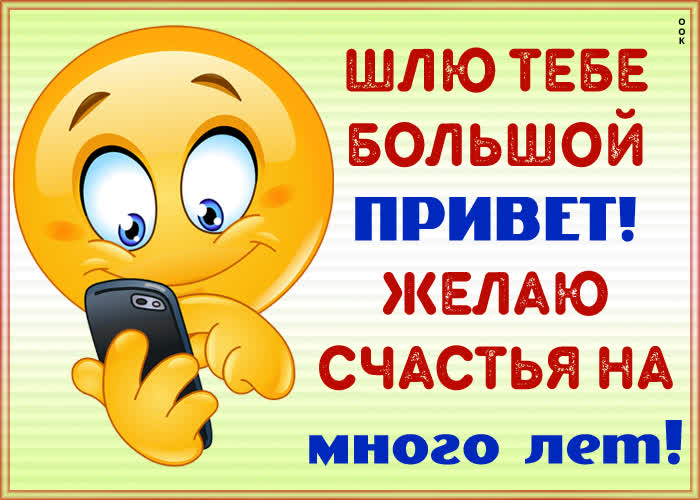 Картинка приветик мой друг. как у тебя дела
