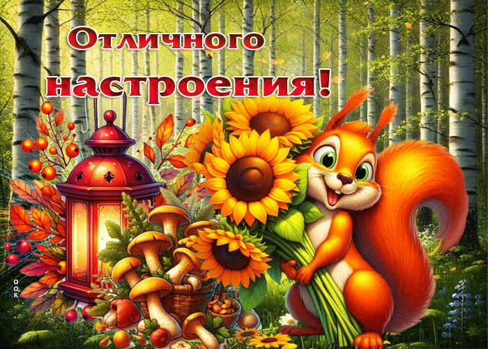 Postcard приятная осенняя гиф-открытка отличного настроения