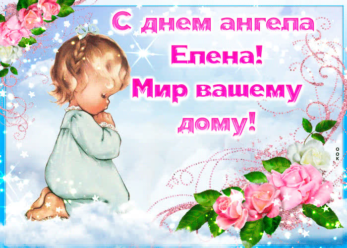 Картинка приятная открытка с днем ангела елена