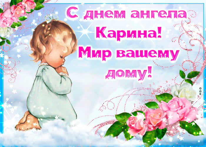 Картинка приятная открытка с днем ангела карина