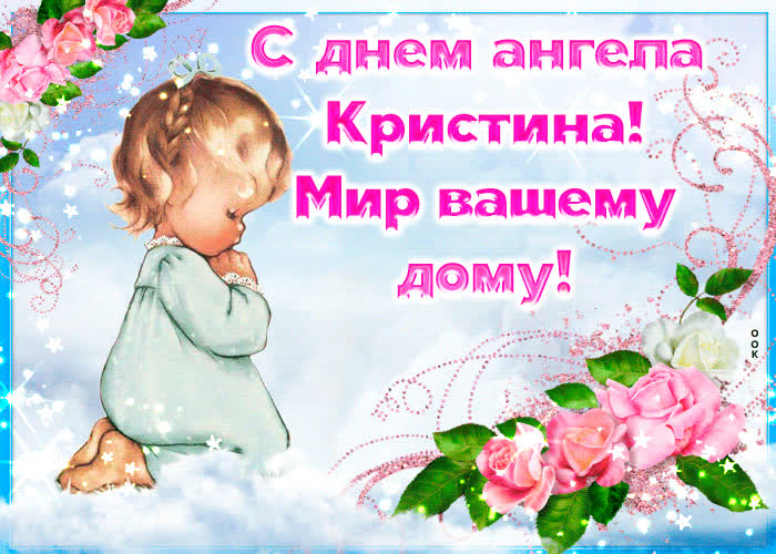 Картинка приятная открытка с днем ангела кристина