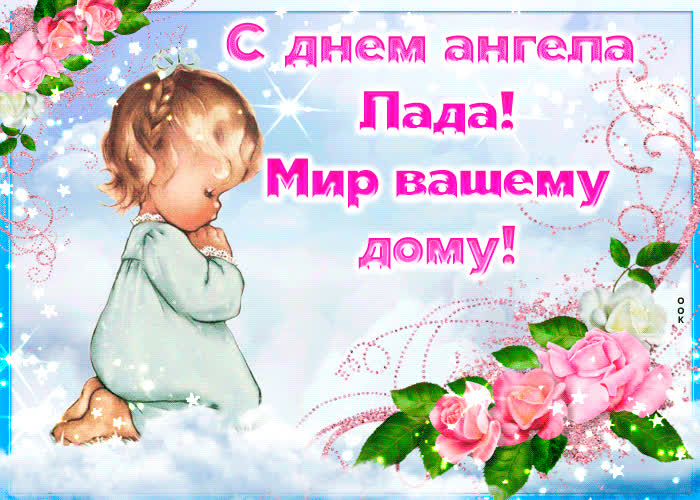 Картинка приятная открытка с днем ангела лада