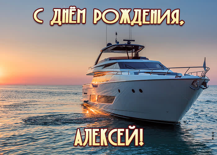Открытка приятная открытка с днем рождения алексей