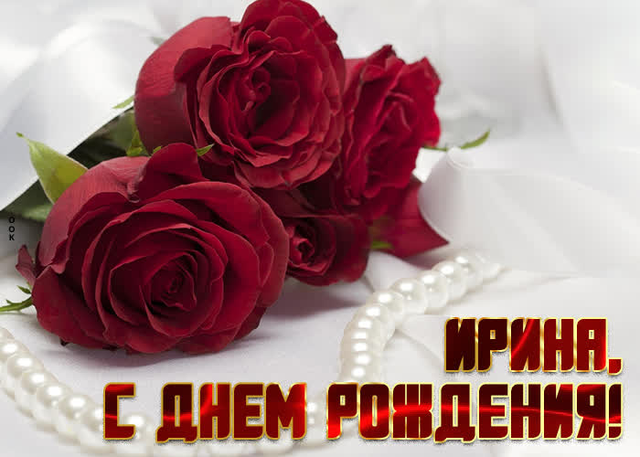 Картинка приятная открытка с днем рождения ирина