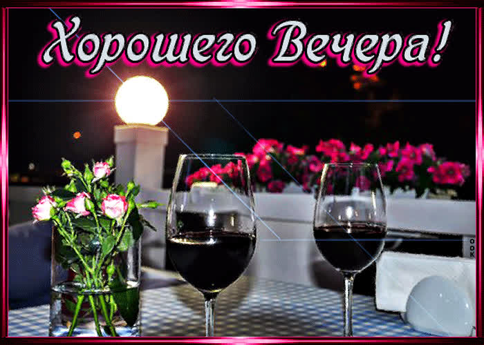 Картинка приятного вам вечера