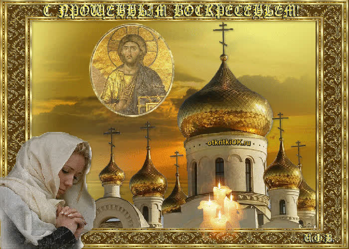 Картинка прощёное воскресенье