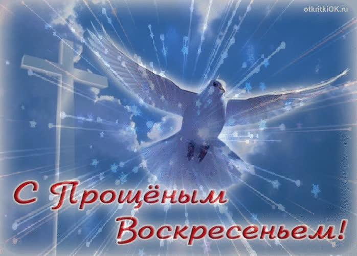 Картинка прощёное воскресенье