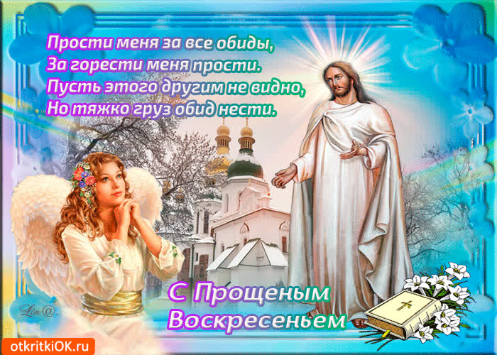 Картинка прошу простить за все обиды