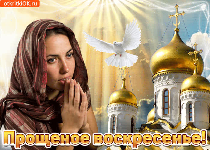 Картинка прости меня коль согрешила
