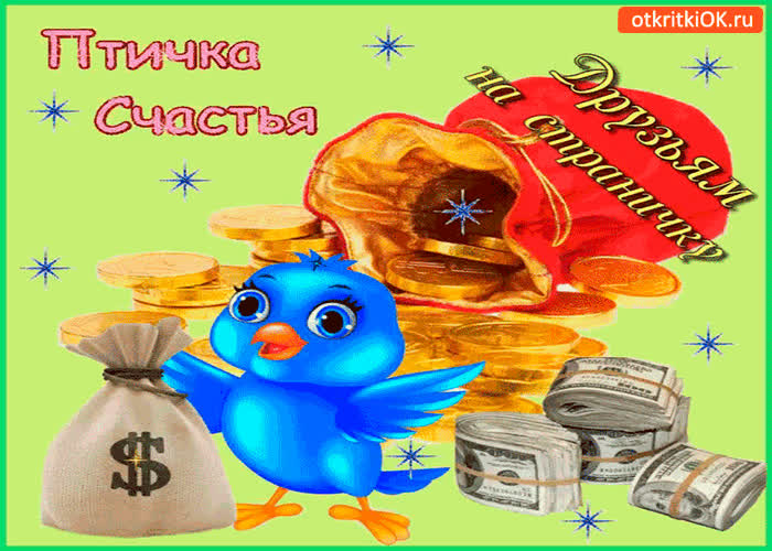Картинка птичка счастья