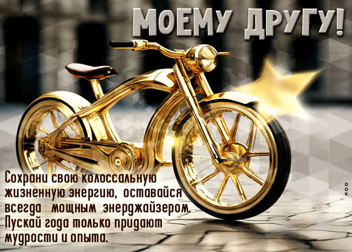 Postcard пускай года только придают мудрости и опыта! моему другу