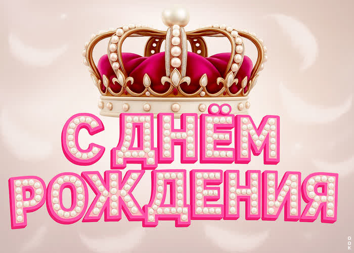 Picture пускай корона украсит тебя в твой день рождения