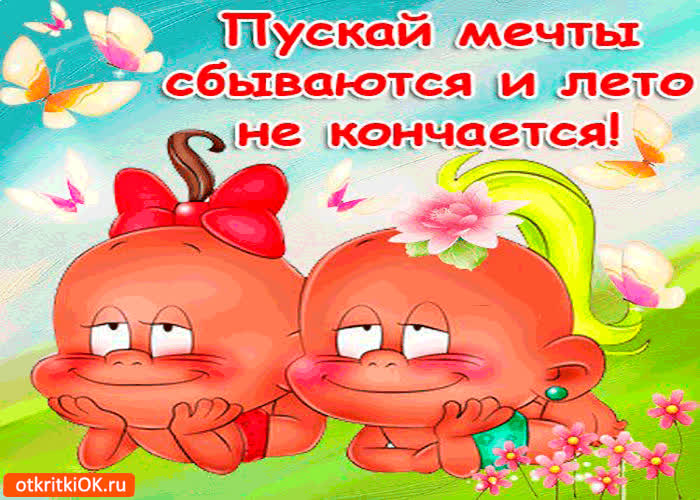 Картинка пускай лето не кончается