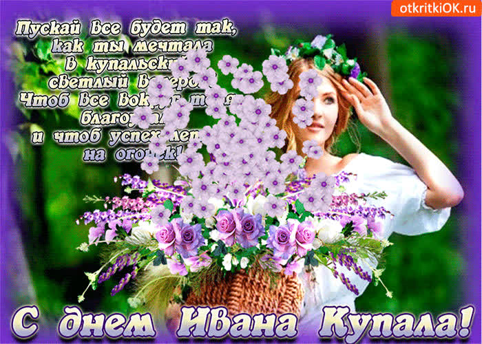 Картинка пускай будет так как ты мечтала в купальский день