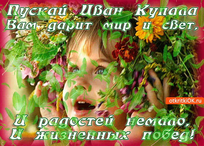 Картинка пускай иван купала вам дарит мир и свет