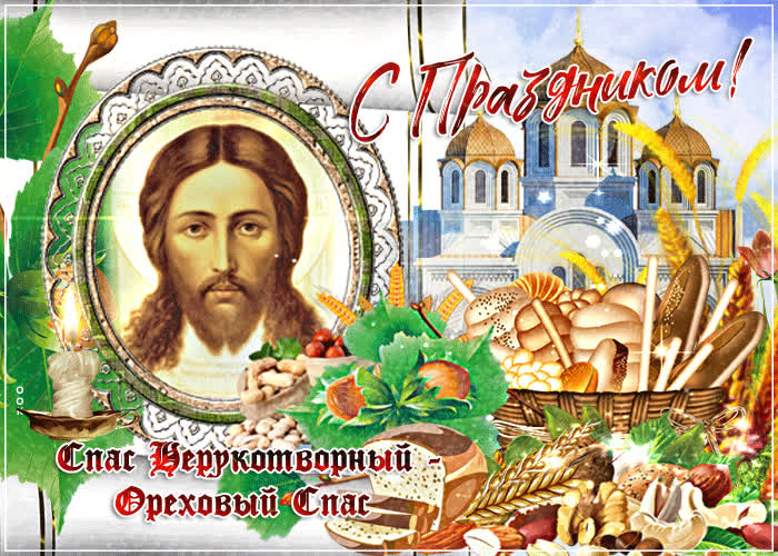 Картинка пускай подарит этот спас любовь, достаток и удачу