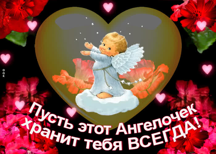 Картинка пусть ангелочек хранит тебя всегда