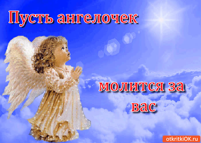 Картинка пусть ангелочек молится за вас!