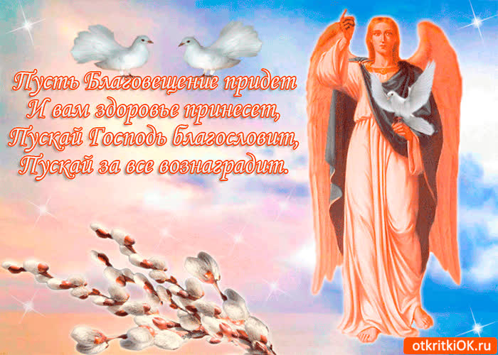 Картинка пусть благовещенье здоровья принесёт