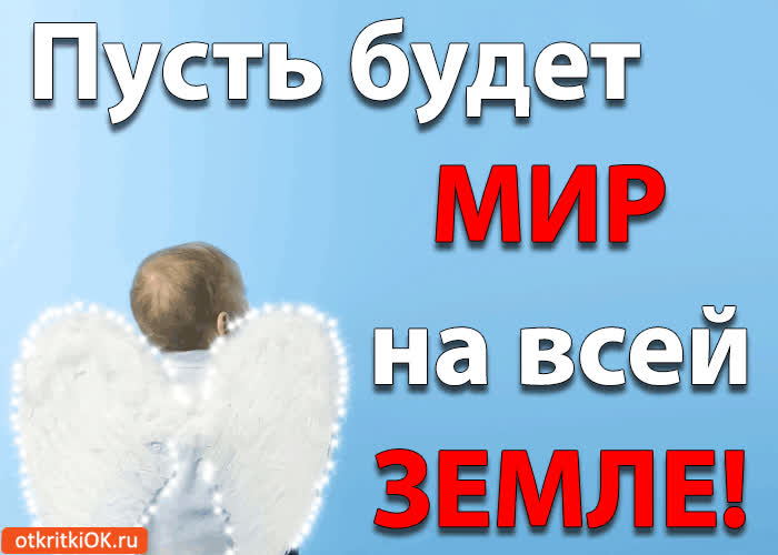 Картинка пусть будет мир на всей земле!