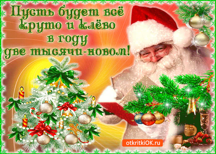 Картинка пусть будет всё круто в новом году